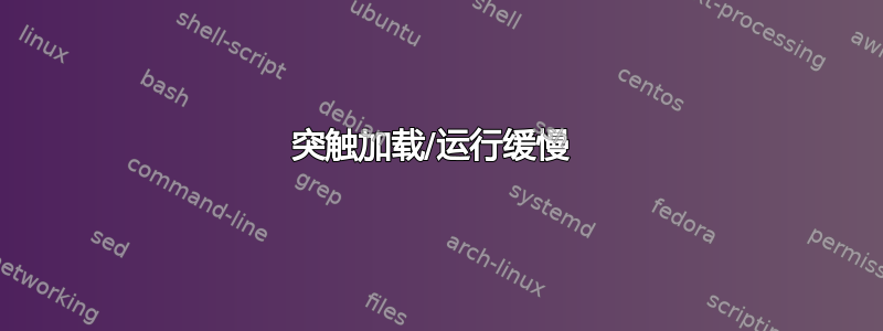 突触加载/运行缓慢 