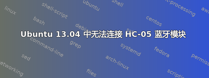 Ubuntu 13.04 中无法连接 HC-05 蓝牙模块