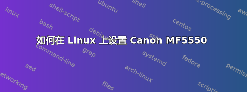 如何在 Linux 上设置 Canon MF5550