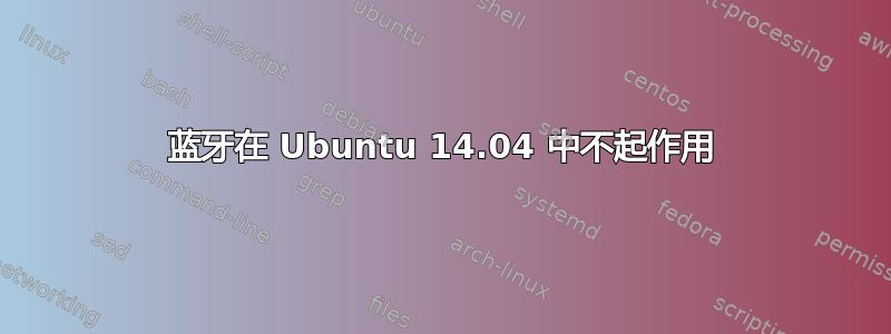 蓝牙在 Ubuntu 14.04 中不起作用