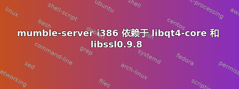 mumble-server i386 依赖于 libqt4-core 和 libssl0.9.8 