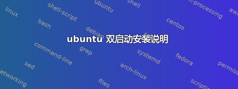 ubuntu 双启动安装说明