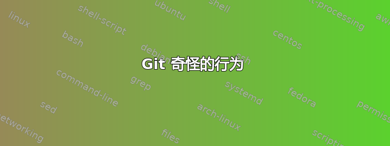 Git 奇怪的行为