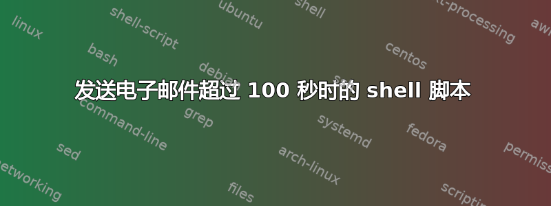 发送电子邮件超过 100 秒时的 shell 脚本