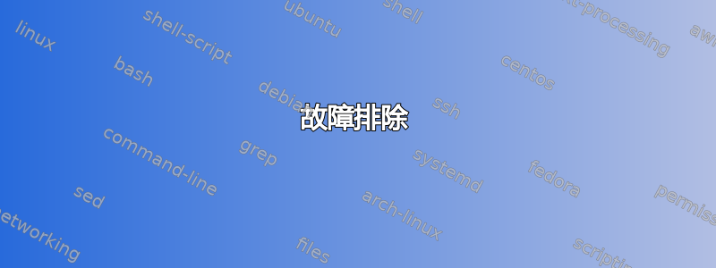 故障排除