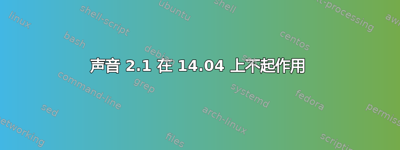 声音 2.1 在 14.04 上不起作用