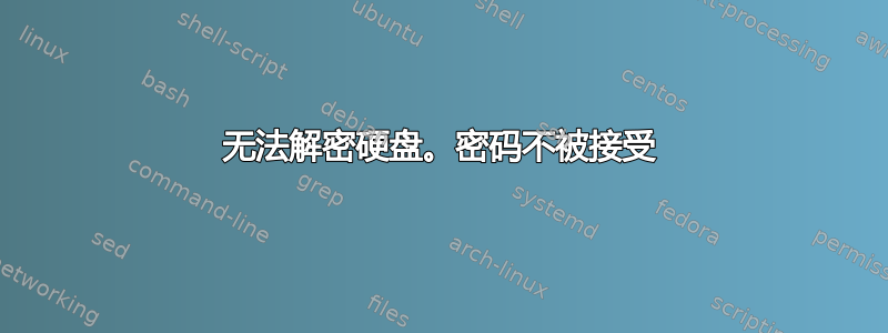 无法解密硬盘。密码不被接受