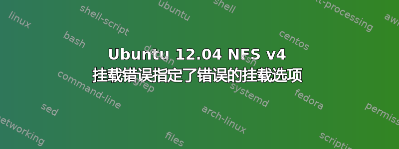 Ubuntu 12.04 NFS v4 挂载错误指定了错误的挂载选项