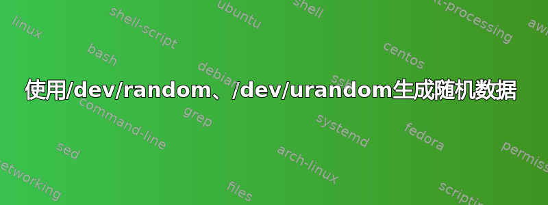 使用/dev/random、/dev/urandom生成随机数据