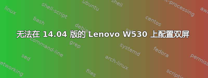 无法在 14.04 版的 Lenovo W530 上配置双屏