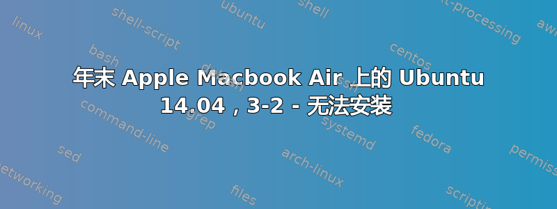 2010 年末 Apple Macbook Air 上的 Ubuntu 14.04，3-2 - 无法安装