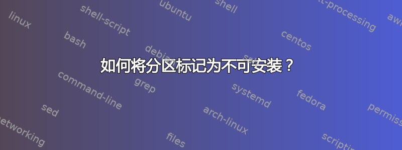 如何将分区标记为不可安装？