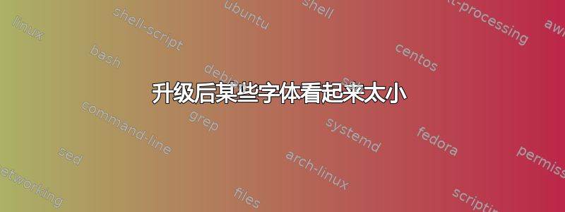 升级后某些字体看起来太小