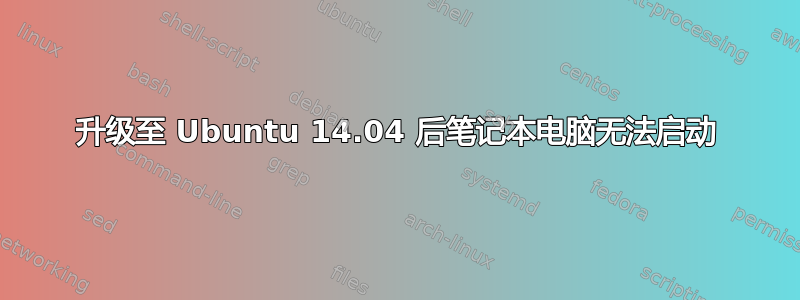 升级至 Ubuntu 14.04 后笔记本电脑无法启动