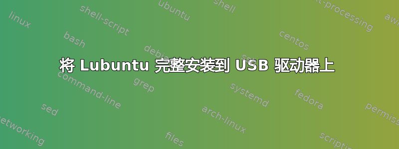 将 Lubuntu 完整安装到 USB 驱动器上