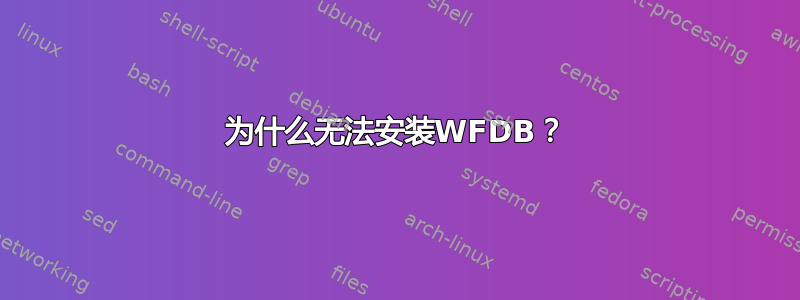 为什么无法安装WFDB？