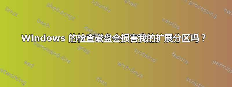 Windows 的检查磁盘会损害我的扩展分区吗？