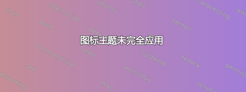 图标主题未完全应用