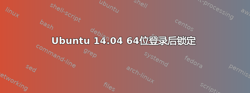 Ubuntu 14.04 64位登录后锁定