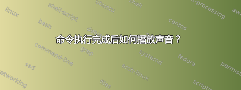 命令执行完成后如何播放声音？