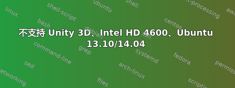 不支持 Unity 3D、Intel HD 4600、Ubuntu 13.10/14.04