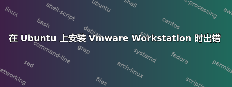 在 Ubuntu 上安装 Vmware Workstation 时出错