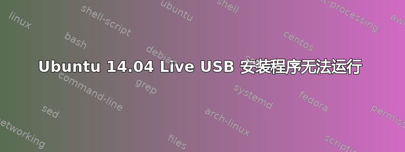 Ubuntu 14.04 Live USB 安装程序无法运行