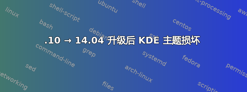 13.10 → 14.04 升级后 KDE 主题损坏