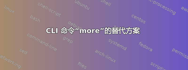 CLI 命令“more”的替代方案