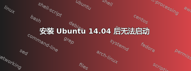 安装 Ubuntu 14.04 后无法启动