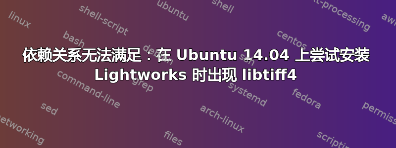 依赖关系无法满足：在 Ubuntu 14.04 上尝试安装 Lightworks 时出现 libtiff4