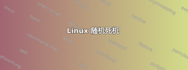 Linux 随机死机