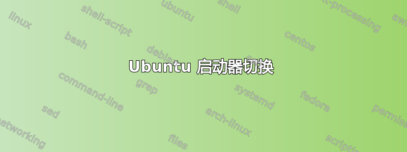 Ubuntu 启动器切换