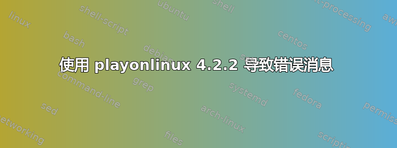 使用 playonlinux 4.2.2 导致错误消息