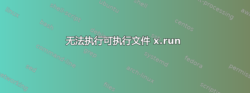 无法执行可执行文件 x.run