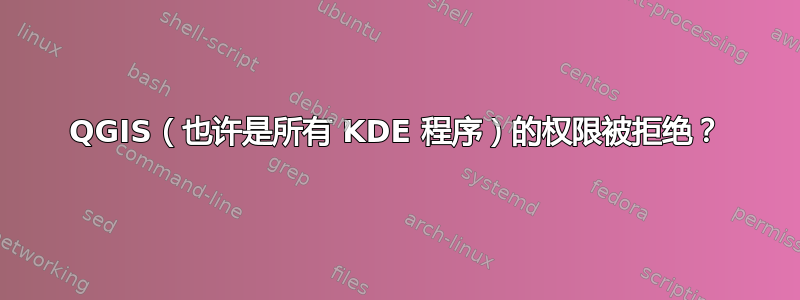 QGIS（也许是所有 KDE 程序）的权限被拒绝？