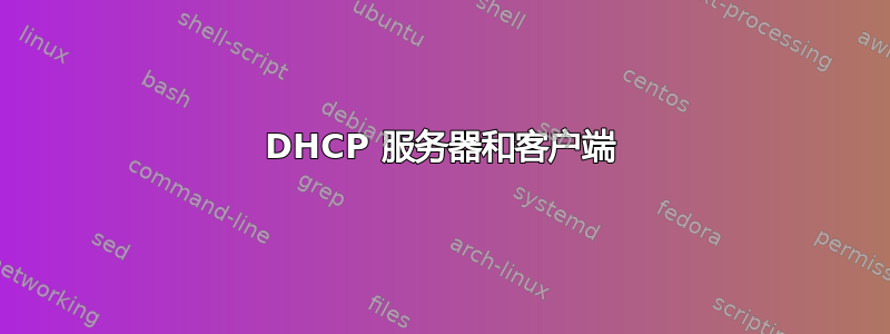 DHCP 服务器和客户端