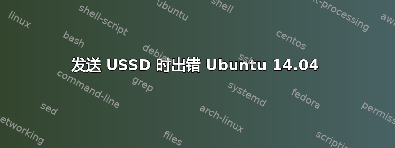 发送 USSD 时出错 Ubuntu 14.04