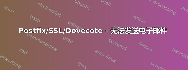 Postfix/SSL/Dovecote - 无法发送电子邮件