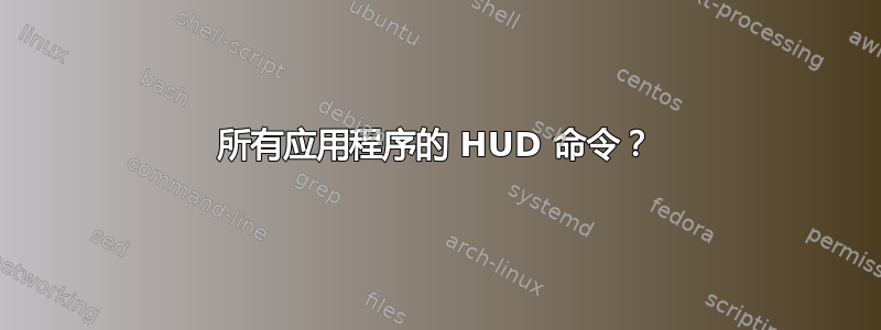 所有应用程序的 HUD 命令？