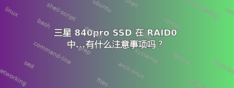 三星 840pro SSD 在 RAID0 中...有什么注意事项吗？