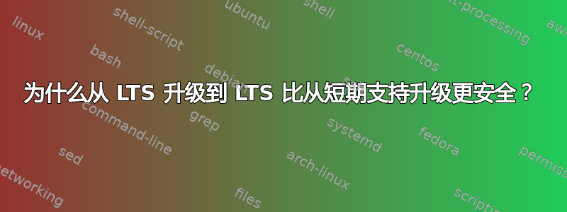 为什么从 LTS 升级到 LTS 比从短期支持升级更安全？