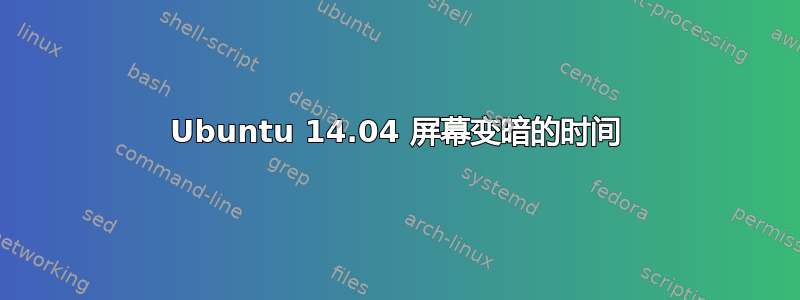 Ubuntu 14.04 屏幕变暗的时间