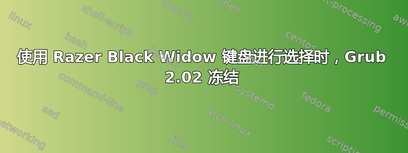 使用 Razer Black Widow 键盘进行选择时，Grub 2.02 冻结