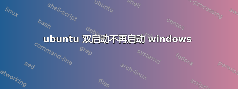 ubuntu 双启动不再启动 windows