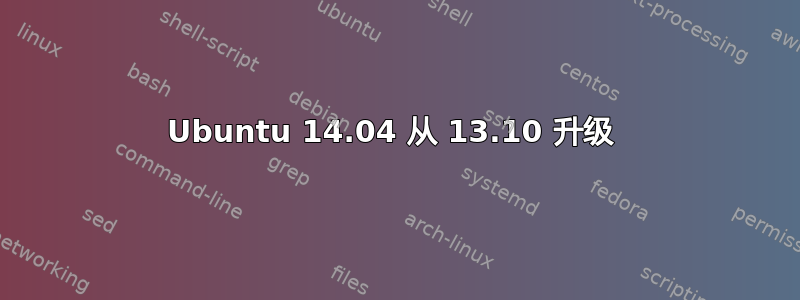 Ubuntu 14.04 从 13.10 升级 