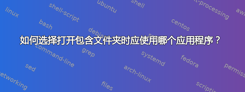 如何选择打开包含文件夹时应使用哪个应用程序？