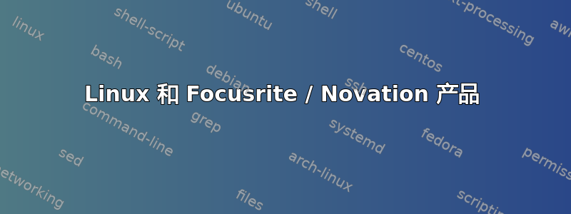 Linux 和 Focusrite / Novation 产品