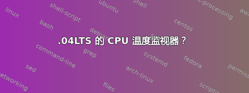 14.04LTS 的 CPU 温度监视器？