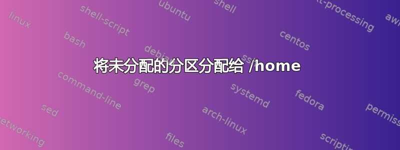 将未分配的分区分配给 /home